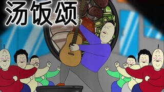 [JJALTOON 疯狂电影] 汤饭颂