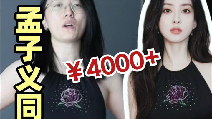 อย่าลองทำตามสไตล์เหมิงจื่ออี้โดยง่าย…ทั้งเจ็บตัวยังเสียเงินอีก…