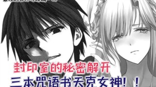 【最强的我344】封印室的秘密解开，三本咒语书天克女神！