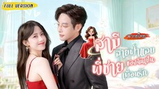 [พากย์ไทย]💘นัดบอดไม่เจอคู่ แต่ดันได้พี่เพื่อนเป็นสามีงงๆ! กลางวันดุเข้ม กลางคืนเรียกที่รัก🧑‍❤️‍💋‍