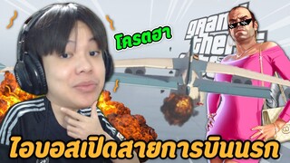 🏝️ GTA V ออนไลน์ #9 - เปิดทัวร์สายการบินนรก โครตฮา! ✈️