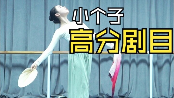 【舞蹈生】谁说小个子考不了高分？在舞研小个子一样考高分！