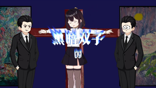 《黑暗双子09》