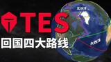 [Huan Huo] Come back to TES, don't even care about your face, four major routes back to China have b