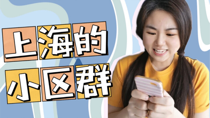 A faithful recreation of Shanghai neighborhood WeChat groups over the past two days.