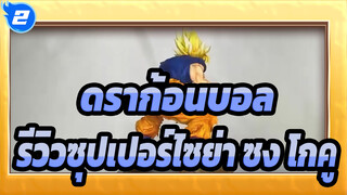 [ดราก้อนบอล/รีโพสต์]รีวิวซุปเปอร์ไซย่า ซง โกคู_2