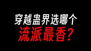 穿越蛊界，千万别选奴道流派？