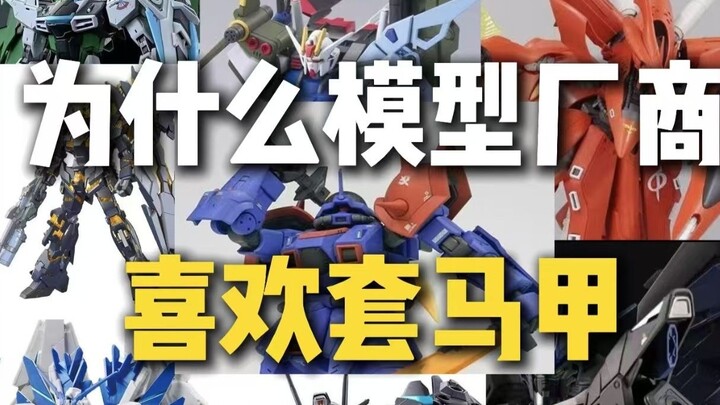 Tại sao các nhà sản xuất mô hình lại thích mặc áo vest?