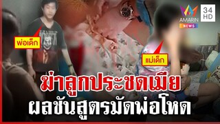 ผลชันสูตรมัดพ่อฆ่า 6 เดือน แฉโหดกับลูกแต่ห่วงหมา-อ้อนเมียประกันตัว | ทุบโต๊ะข่าว | 3/12/67