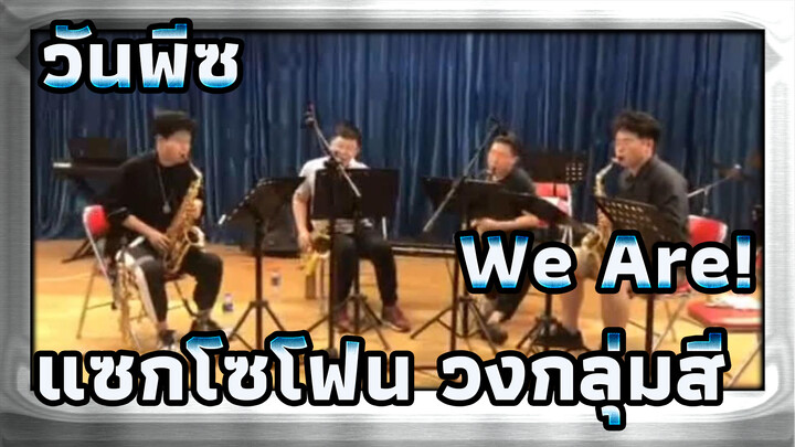 วันพีซ (We Are!) | แซกโซโฟน วงกลุ่มสี่