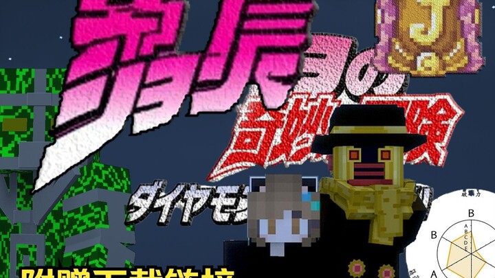 jojo版本的乌托邦！史上最好jojo冒险整合包!jo枭宸的奇妙冒险《第一期》附赠手机电脑版本整合包下载链接！