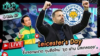 [LIVE] เลสเตอร์ พบ เวสต์แฮม I บ้าบอกะเกี๊ยง 4 ธันวาคม 2567