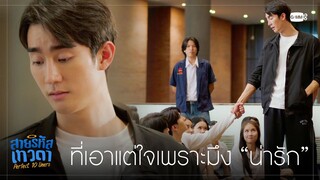 ที่เอาแต่ใจเพราะมึง “น่ารัก” | สายรหัสเทวดา Perfect 10 Liners