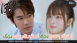 เรื่องความสัมพันธ์ มันต้องค่อยๆ เรียนรู้ | เพราะเธอคือรักแรก A Love So Beautiful