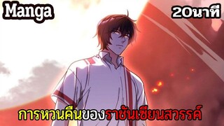 มังงะจีน การหวนคืนของราชันแห่งเซียน 20นาที Part 26