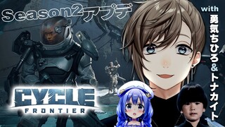 【The Cycle: Frontier】新シーズン、プレイするよ～！ with 勇気さん、トナカイトさん【にじさんじ/叶】