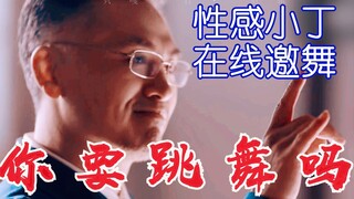 丁 主 管， 你 要 跳 舞 吗 丨 吴邪、李加乐友情客串（逃）