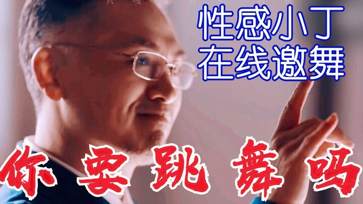 丁 主 管， 你 要 跳 舞 吗 丨 吴邪、李加乐友情客串（逃）