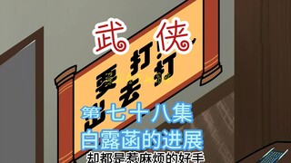 第七十八集 白的进展 练功进步神速，惹来众人疑问