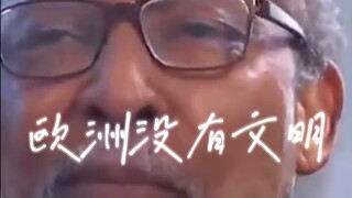 詹姆斯斯莫尔教授"欧洲没有文明，文明是创造与建设，不是殖民与窃取"