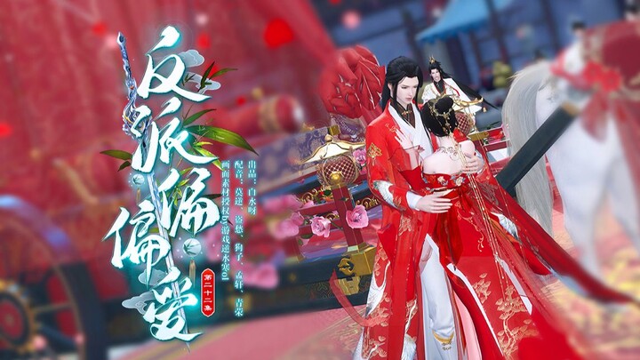 【反派偏偏爱】第22集 | 男主：没有其他可能。