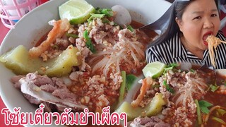 กินเตี๋ยวต้มยำเผ็ดๆ(ร้านข้างทางที่ภูเก็ต)