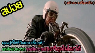 คุณปู่ใช้ชีวิตสุดเชื่องช้าแต่ได้แชมป์โลกความแรงของรถมอเตอร์ไซค์ l สปอยหนัง l - บิดสุดใจ แรงเกินฝัน