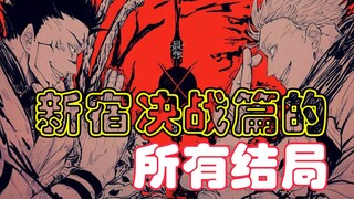 【咒术回战】新宿决战所有结局