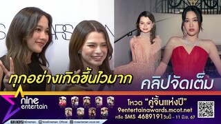 ครั้งหนึ่งในชีวิต! ฟรีน-เบ็คกี้  ตื่นเต้นร่วมเดินพรมแดงเทศกาลหนังเมืองคานส์ (คลิปจัดเต็ม)