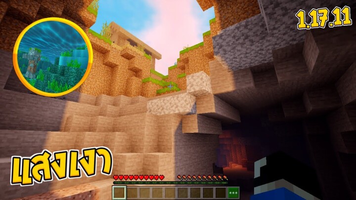 แจก Shader แสงเงา..! ในถ้ำสวยมาก มือถือไม่แรงเล่นได้!? 1.17.X | Minecraft Pe