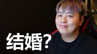 什么时候结婚？