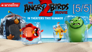 อนิเมชั่นห้ามพลาด💥 The Angry Birds Movie 2 แอ็งกรี เบิร์ดส เดอะ มูวี่2 พากย์ไทย_5