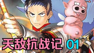 天敌抗战记01.开局一头猪，挑战魔王必得输！47魔王Vs47勇者，one永不俗套。
