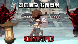 《征战万界18》 远古人族的秘辛