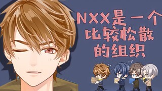 【未定事件簿】NXX是一个比较松散的组织 【全员混剪】