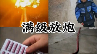 满级放炮