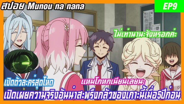 สปอย แผนลับดับศัตรู (Munou na nana) EP 9 เปิดเผยความจริงอันน่าสะพรึงกลัวของเกาะนี้เมื่อ5ปีก่อน