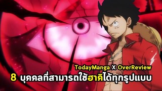 วันพีช - 8 บุคคลที่สามารถใช้ฮาคิได้ทุกรูปแบบ [TodayManga X OverReview]