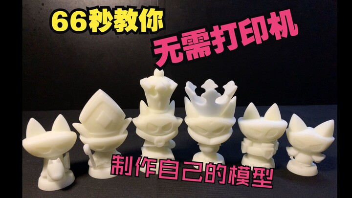 66秒教你急速3D打印