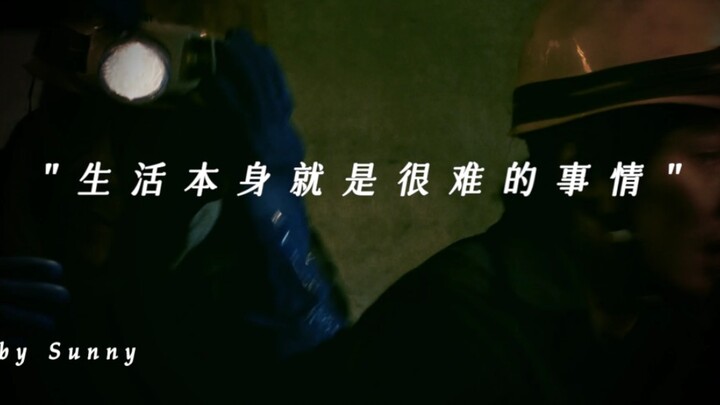 “生活本身就是很难的事情”