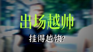 超哥下线最快的一次 出场即out