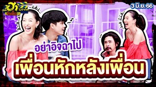 เพื่อนหักหลังเพื่อน | บ้านฮาจัดสรร | บริษัทฮาไม่จำกัดจัดเต็ม | EP.14 | 3 มิ.ย. 66