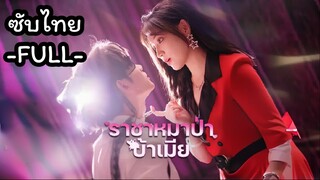 ซับไทย -FULL- ราชาหมาป่าบ้าเมีย