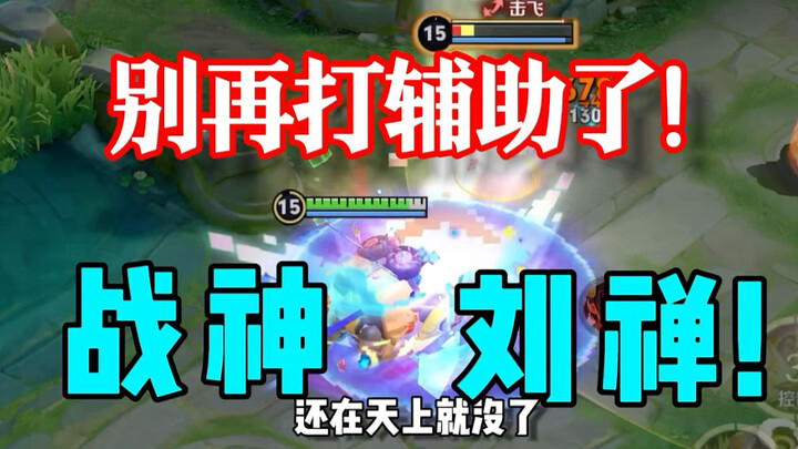 Heaven-Defying Liu Shan! A low-health war god instantly destroys the tower, leaving his opponent stu