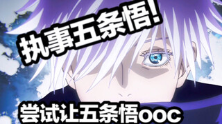 五条执事-尝试ooc！
