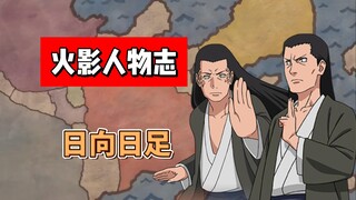 【火影志 · 木叶书 · 日向日足传】“记住了，日向家永远是最强的！”