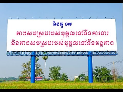 ភាពសមស្របរបស់បុគ្គលទៅនឹងការងារនិងភាពសមស្របរបស់បុគ្គលទៅនឹងអង្គភាព