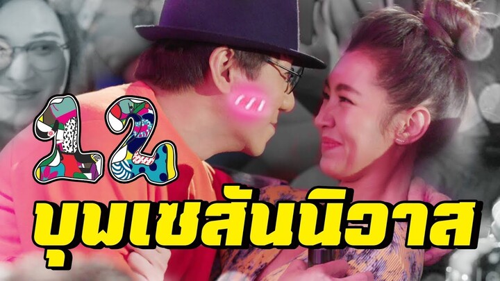 เดี่ยว 12 บุพเซสันนิวาส