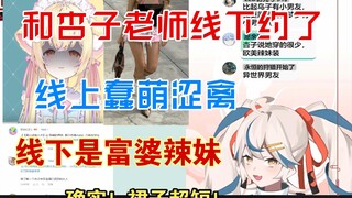 和我线下约会的套皮女主播中之人竟然真的是富婆平板辣妹 ----大小黄鸟面姬后日谈（金切游乐黑屁小鸟游杏子回）