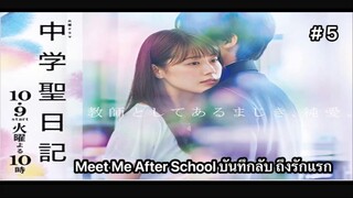 Meet Me After School บันทึกลับถึงรักแรก (พากย์ไทย) ตอนที่ 5